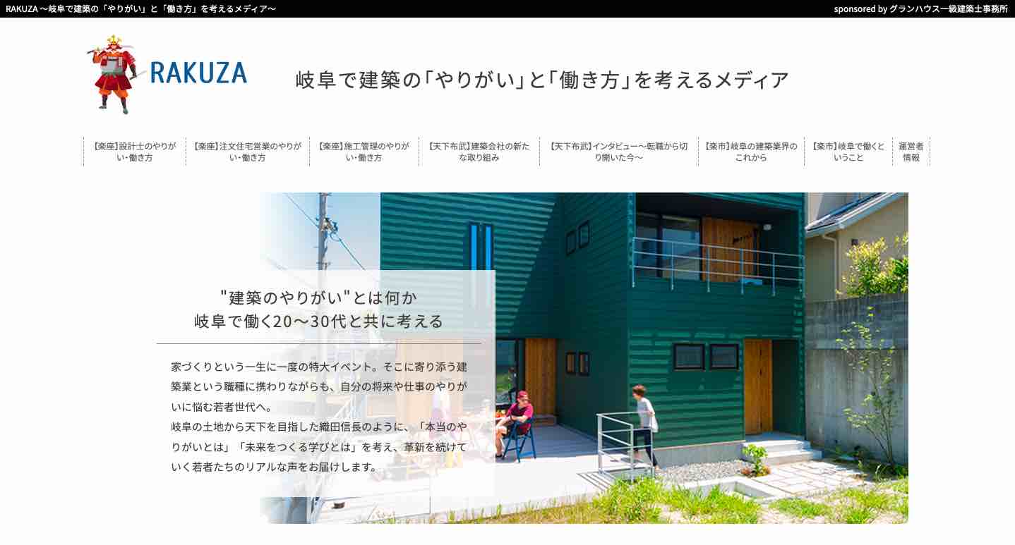 岐阜で建築の「やりがい」と「働き方」を考えるメディア